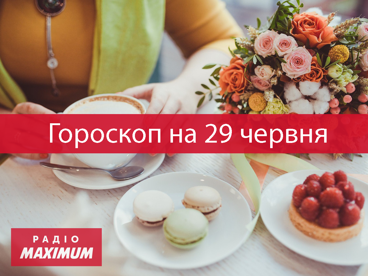 Гороскоп на 29 червня 2021: прогноз для всіх знаків Зодіаку