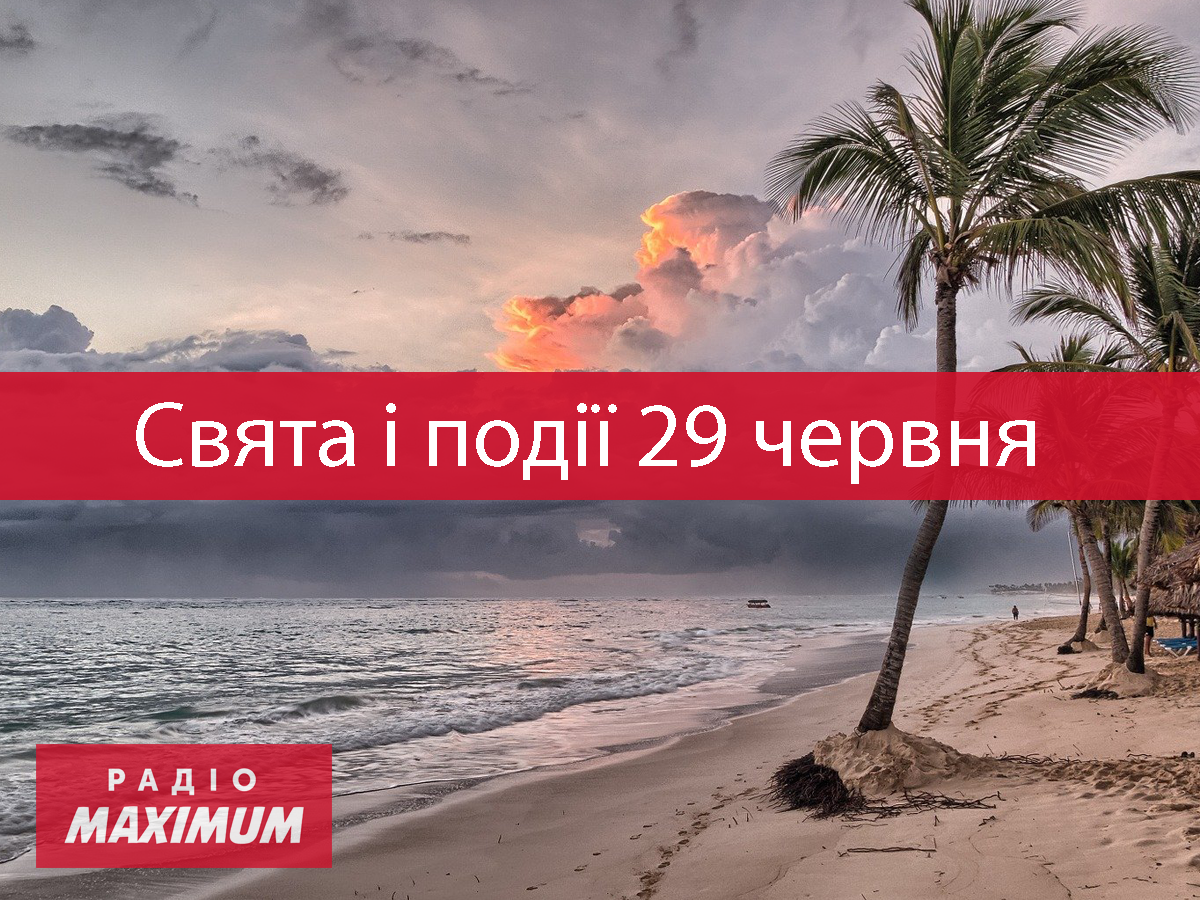 29 червня – вівторок - фото 1