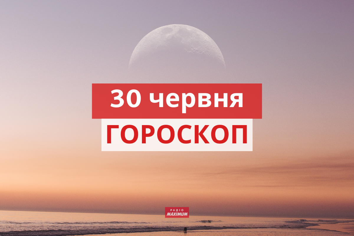 Гороскоп на 30 червня 2021: прогноз для всіх знаків Зодіаку