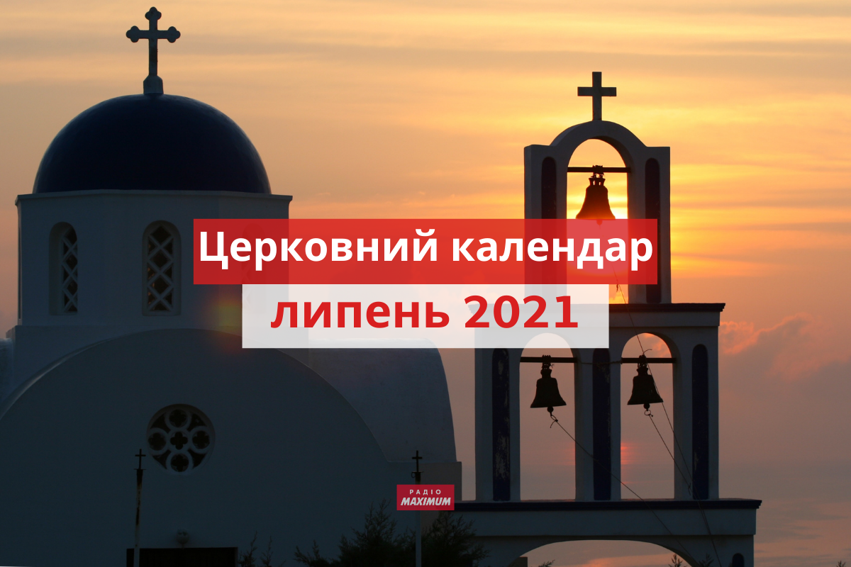 Церковний календар на липень 2021 року: православний і греко-католицький