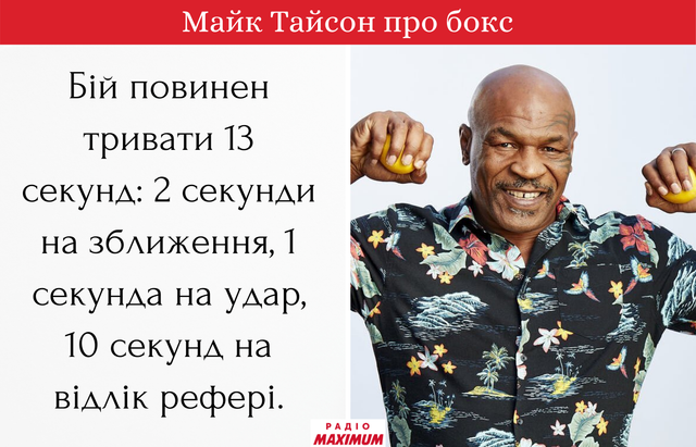 Не кожен, з ким ти б'єшся, твій ворог: потужні цитати Майка Тайсона про життя і спорт - фото 465517