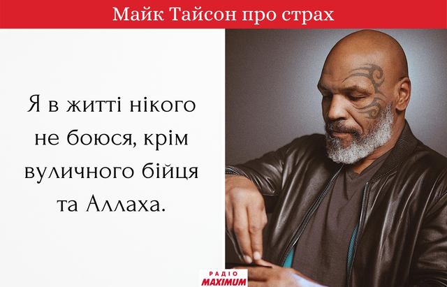 Не кожен, з ким ти б'єшся, твій ворог: потужні цитати Майка Тайсона про життя і спорт - фото 465518