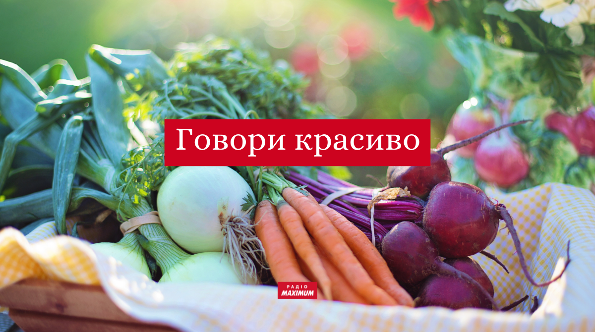 Говори красиво: як правильно називати овочі українською