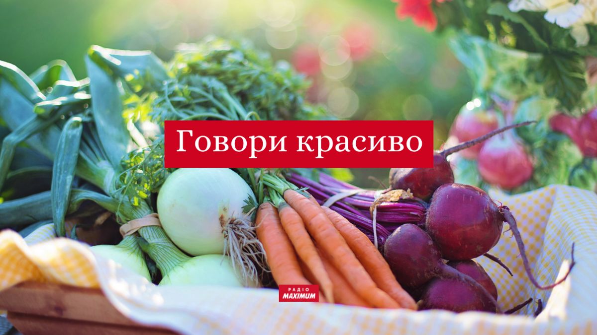 овочі українською - фото 1