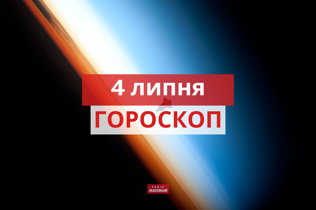 Гороскоп на 4 липня 2021: прогноз для всіх знаків Зодіаку