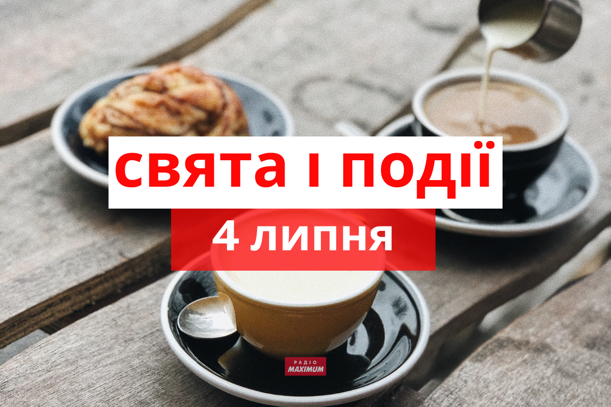 4 липня 2021 – яке сьогодні свято: традиції, заборони і прикмети