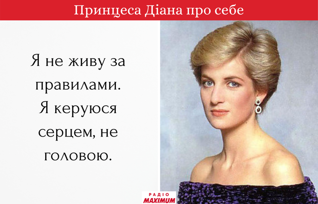 Я б хотіла бути королевою ваших сердець: цитати принцеси Діани про життя та сім'ю - фото 465833