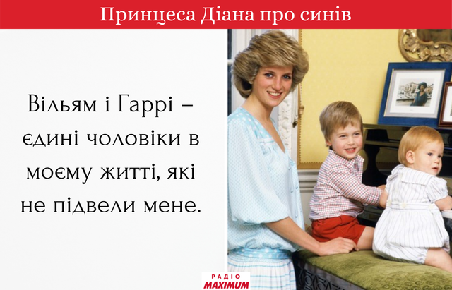Я б хотіла бути королевою ваших сердець: цитати принцеси Діани про життя та сім'ю - фото 465835