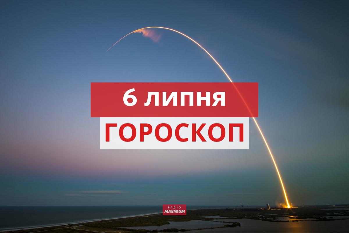 Гороскоп на 6 липня 2021: прогноз для всіх знаків Зодіаку