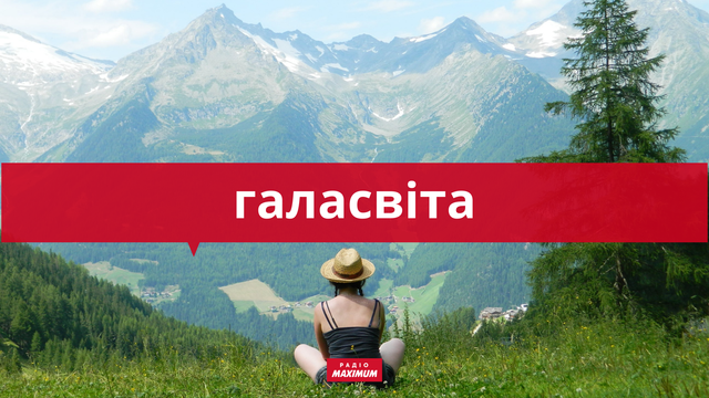 10 українських слів про відпочинок та відпустку, які подарують яскравий настрій - фото 465939