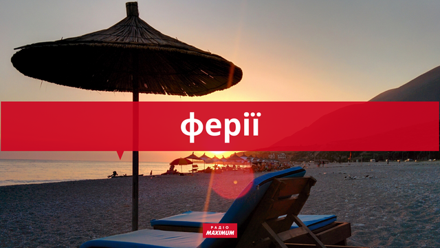 10 українських слів про відпочинок та відпустку, які подарують яскравий настрій - фото 465941