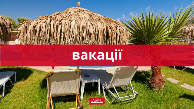 10 українських слів про відпочинок та відпустку, які подарують яскравий настрій - фото 465944