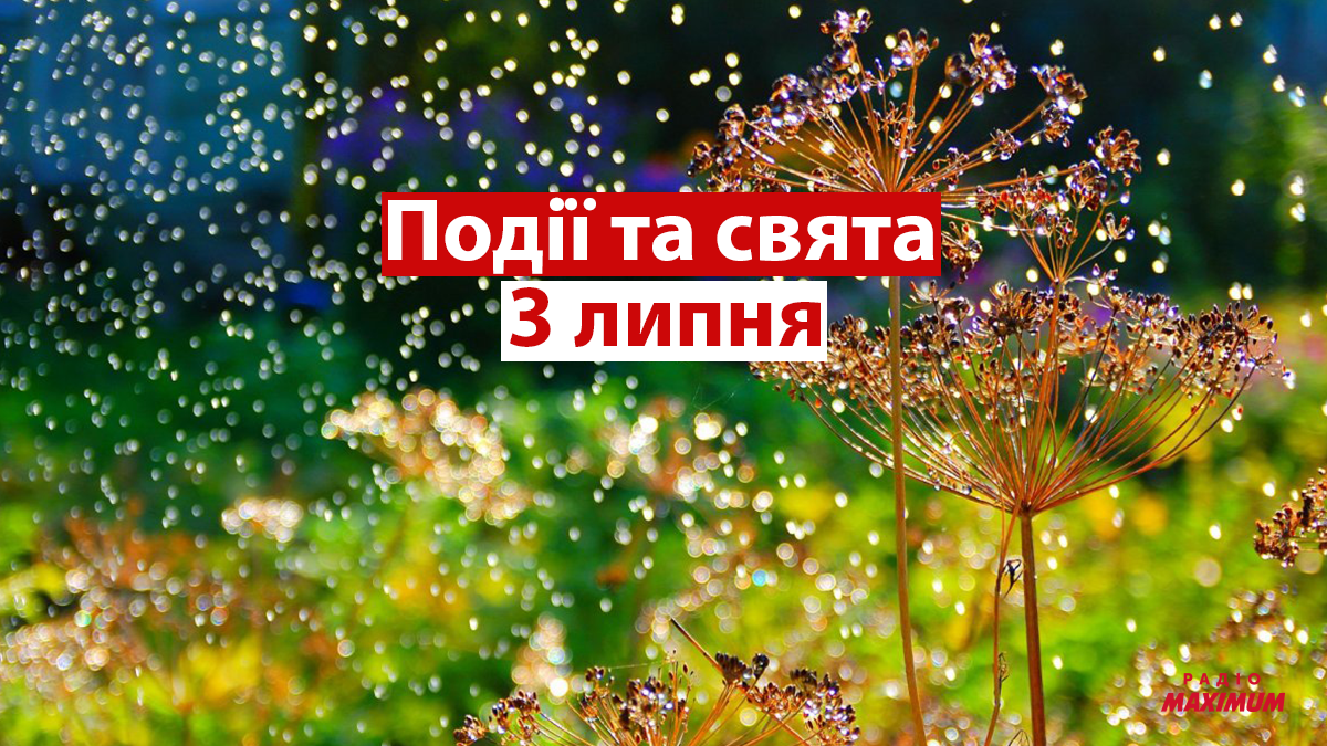 3 липня 2021 – яке сьогодні свято: традиції, заборони і прикмети