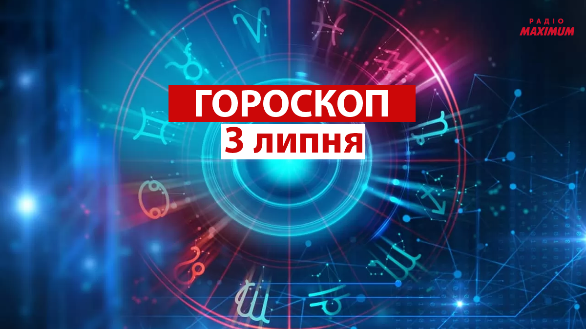 Гороскоп на 3 липня 2021: прогноз для всіх знаків Зодіаку