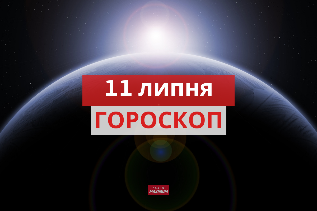Гороскоп на 11 липня 2021: прогноз для всіх знаків Зодіаку