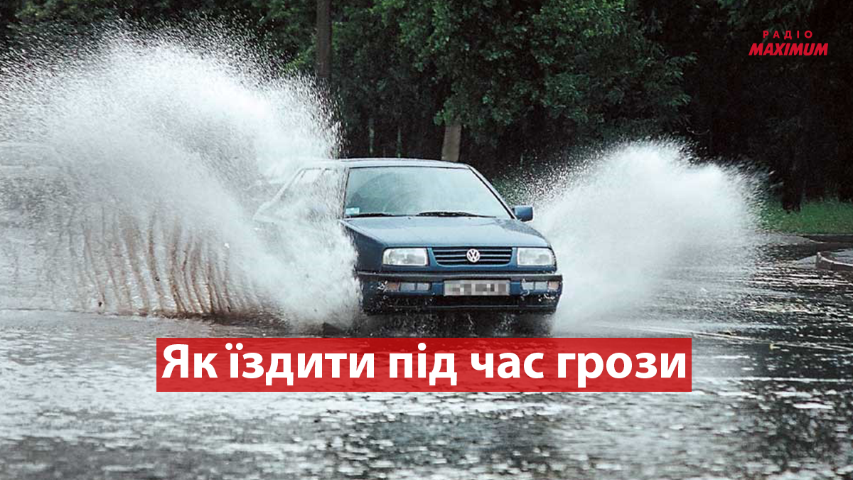 Що робити водієві, якщо гроза застала в дорозі: поради для безпечної їзди у сильний дощ