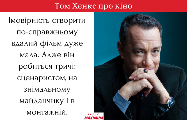 Я, напевно, міг би стати ченцем: цитати Тома Хенкса про кіно та щастя - фото 466431