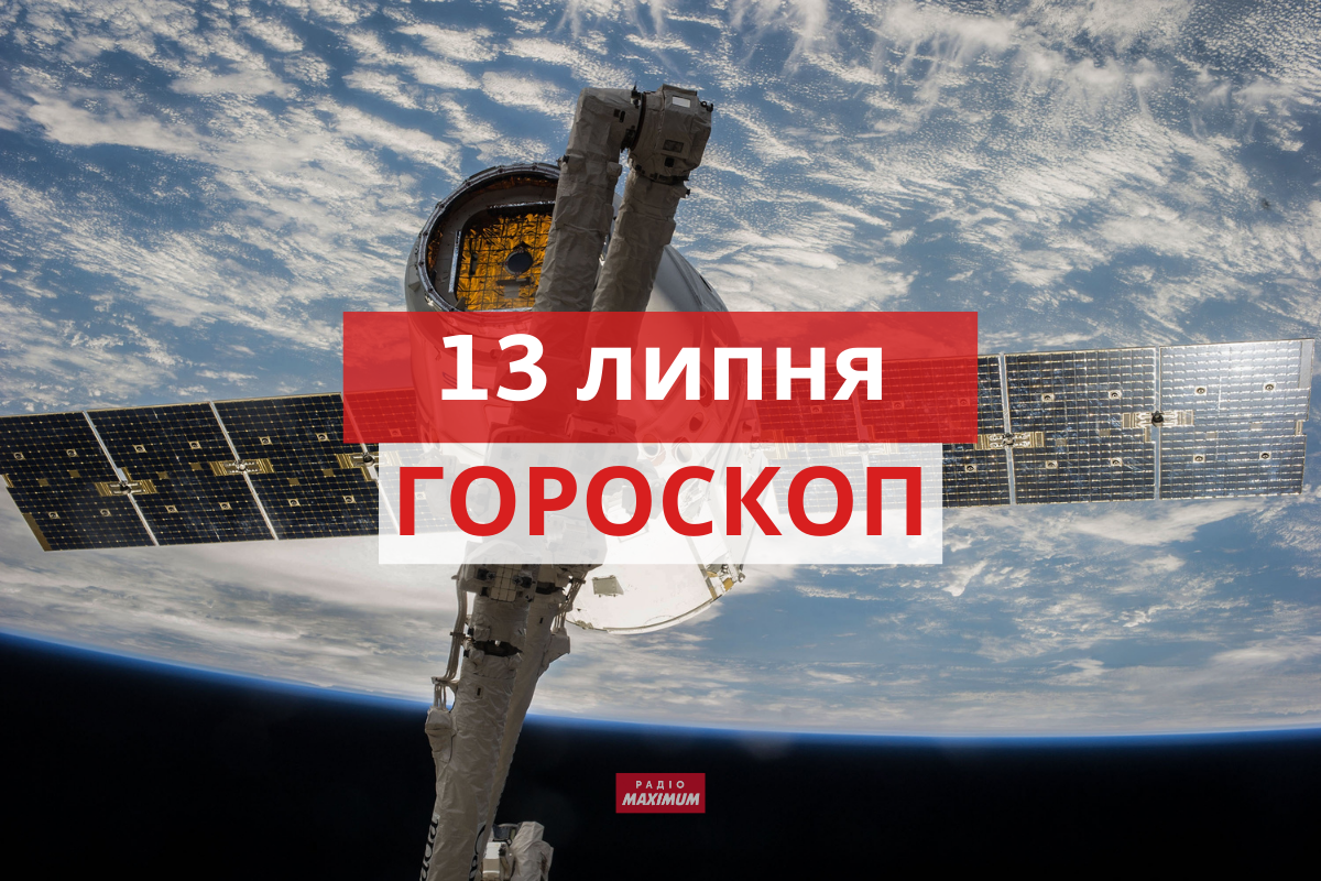 Гороскоп на 13 липня 2021: прогноз для всіх знаків Зодіаку