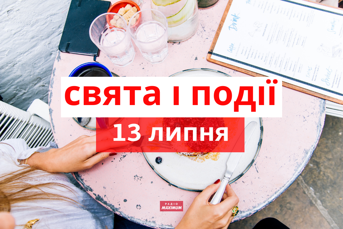 13 липня 2021 – яке сьогодні свято: традиції, заборони і прикмети