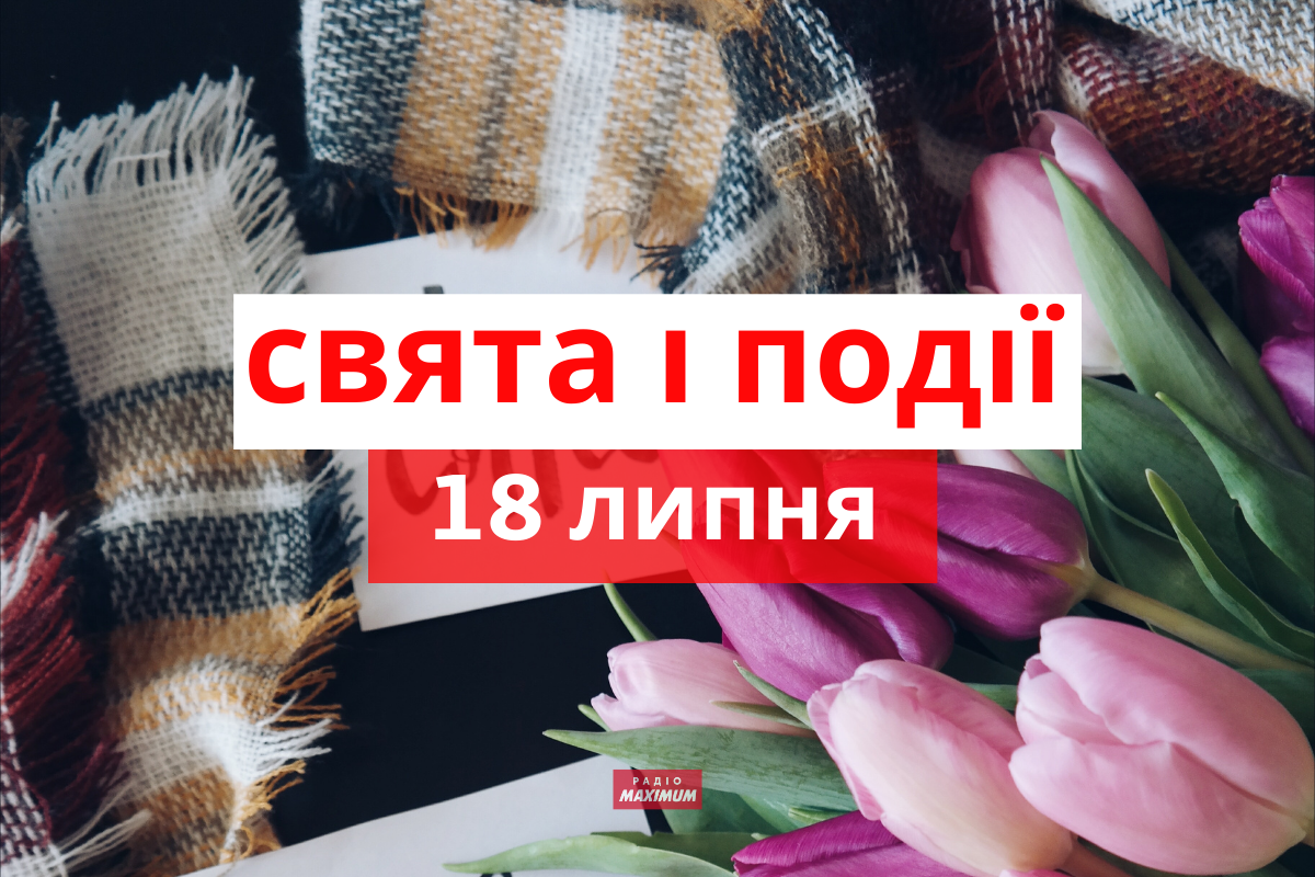 18 липня 2021 – яке сьогодні свято: традиції, заборони і прикмети