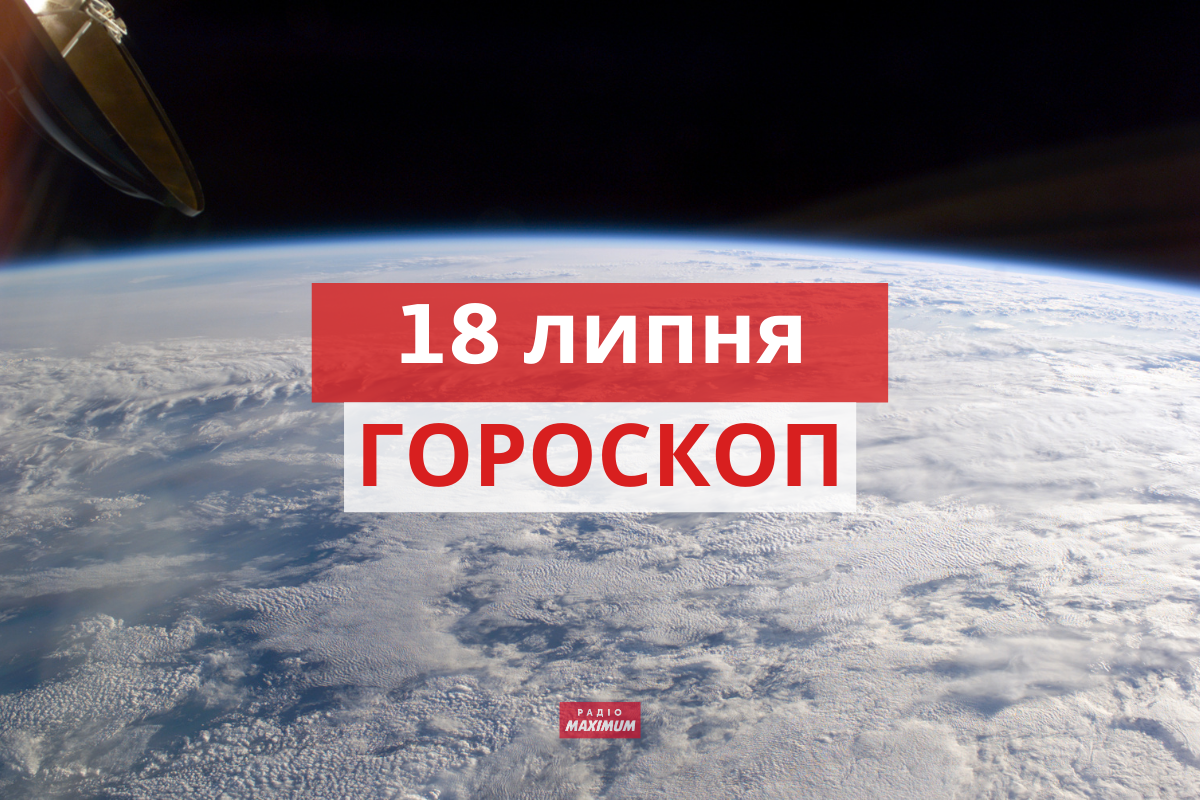Гороскоп на 18 липня 2021: прогноз для всіх знаків Зодіаку