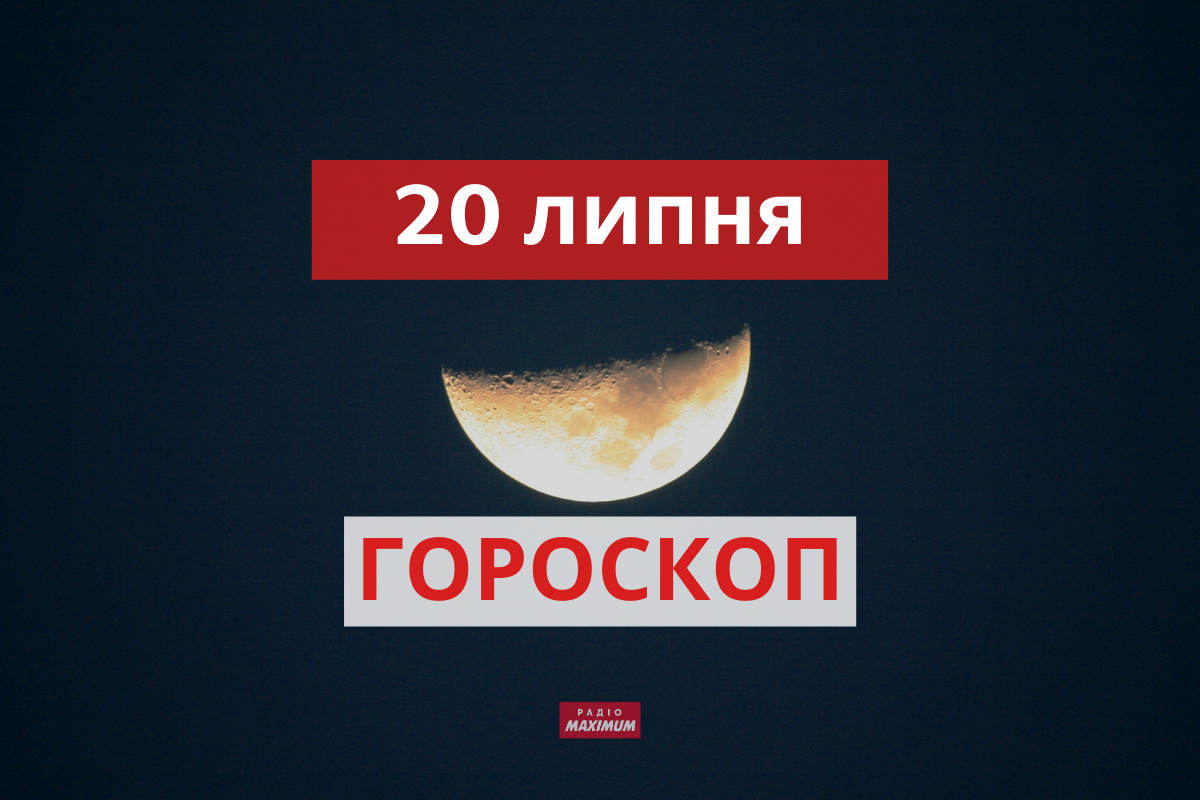 Гороскоп на 20 липня 2021: прогноз для всіх знаків Зодіаку