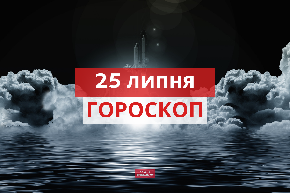 Гороскоп на 25 липня 2021: прогноз для всіх знаків Зодіаку