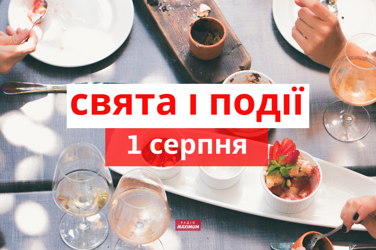 1 серпня 2021 – яке сьогодні свято: традиції, заборони і прикмети