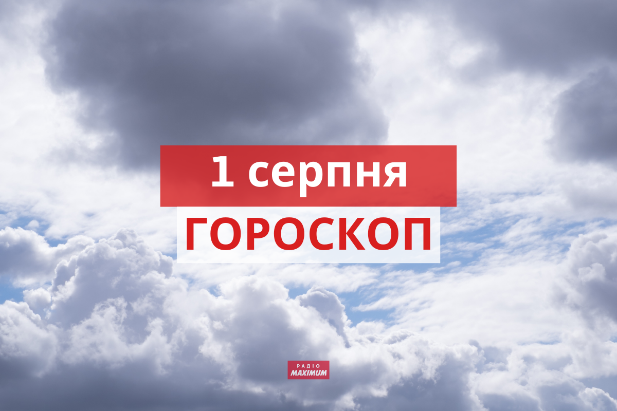 Гороскоп на 1 серпня 2021: прогноз для всіх знаків Зодіаку