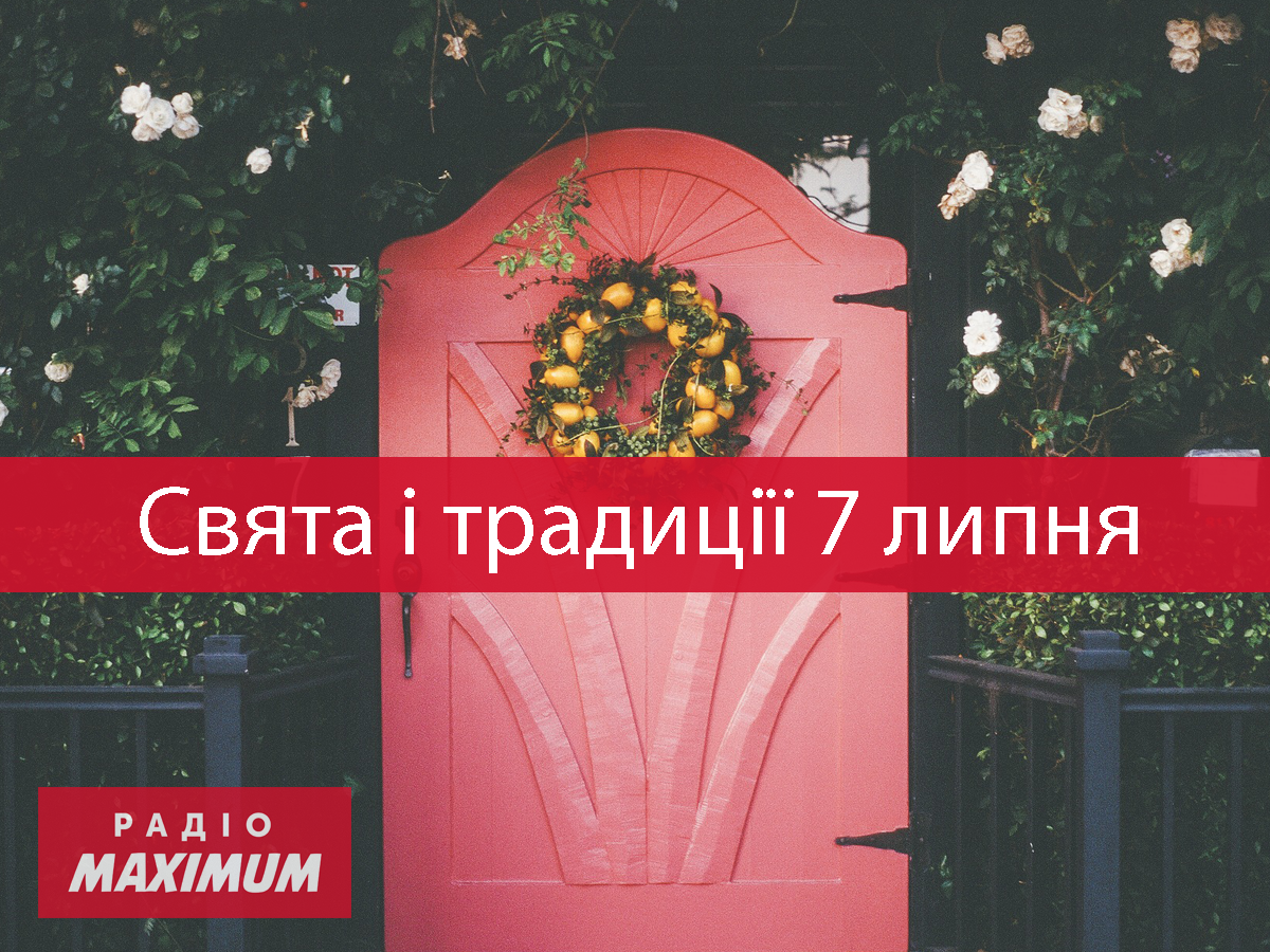 7 липня 2021 – яке сьогодні свято: традиції, заборони і прикмети