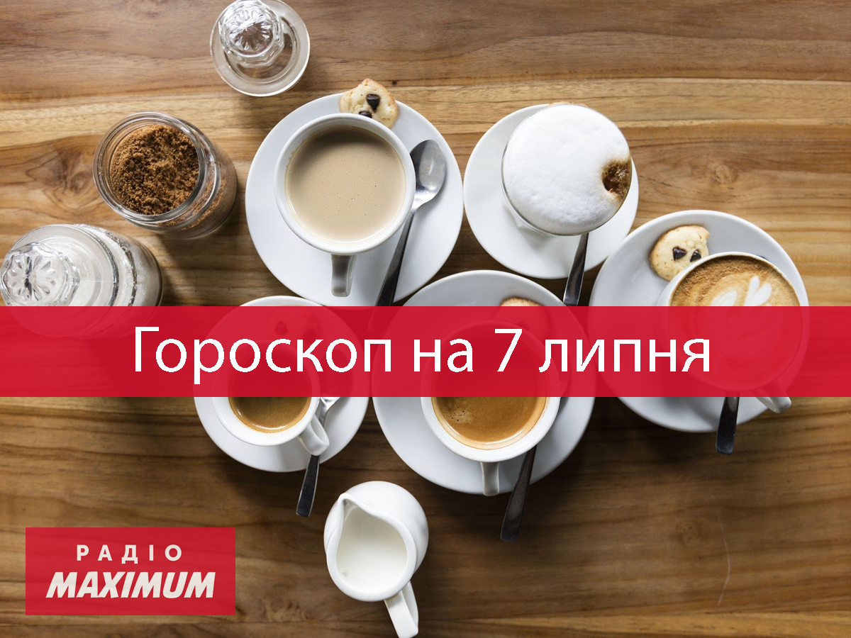 Гороскоп на 7 липня 2021: прогноз для всіх знаків Зодіаку