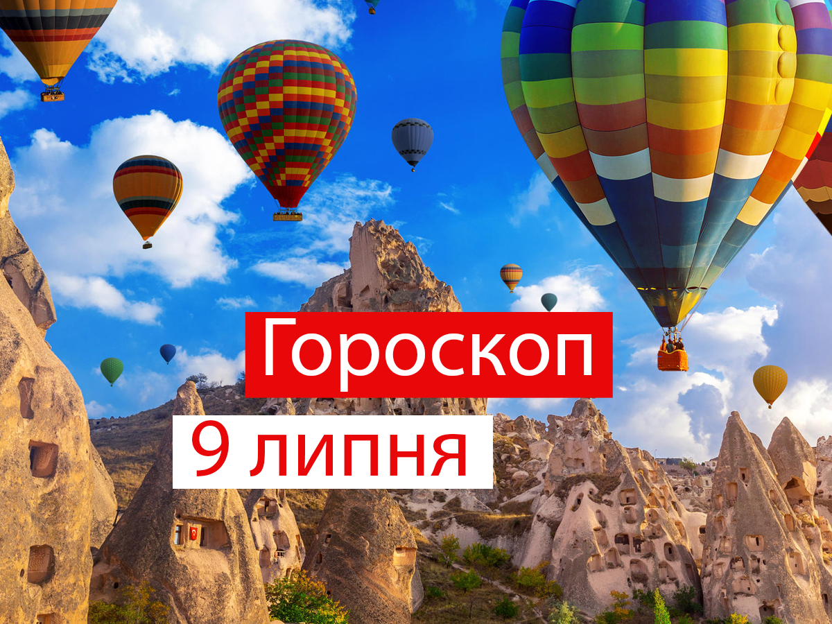 Гороскоп на 9 липня 2021: прогноз для всіх знаків Зодіаку