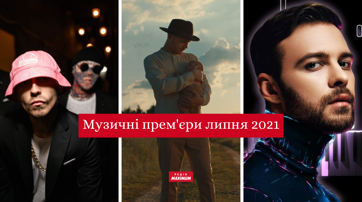 Музичні новинки липня 2021: плейлист нових українських пісень