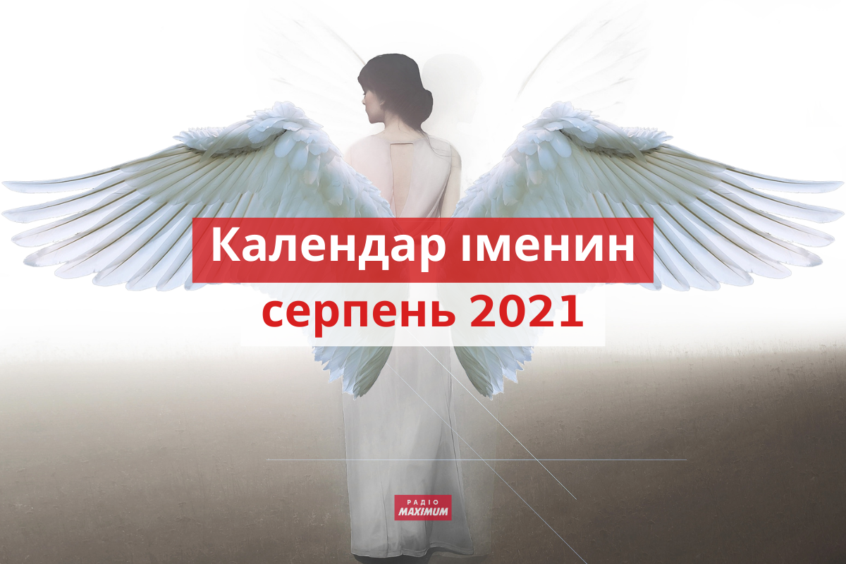 День ангела у серпні 2021: календар іменин, кого вітати цього місяця