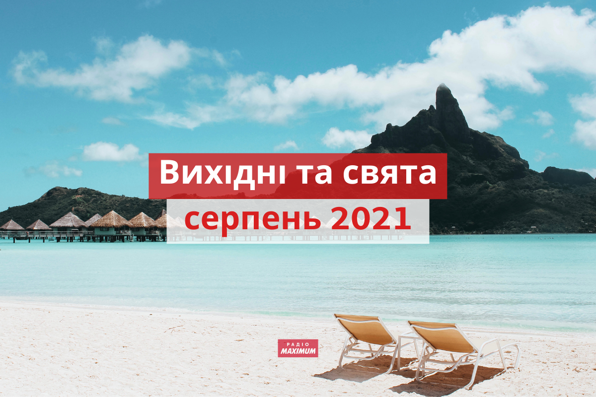 Вихідні і свята у серпні 2021: календар робочих і вихідних днів