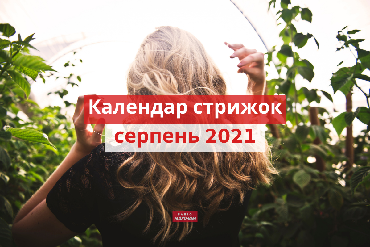 Місячний календар стрижок на серпень 2021: дні, коли стригти волосся