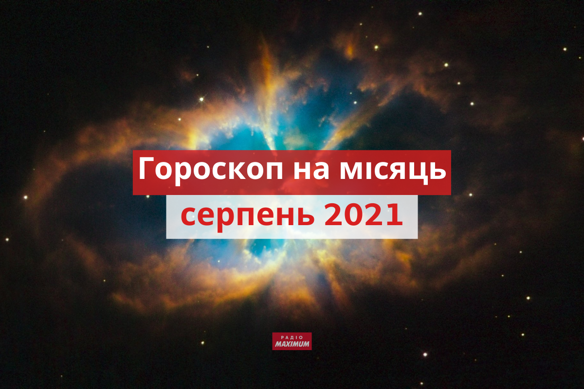 Гороскоп на серпень 2021: прогноз на цей місяць для знаків Зодіаку