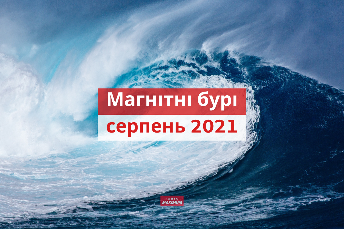 Магнітні бурі у серпні 2021: календар, коли небезпечні дати в Україні