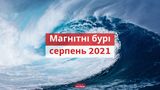 Магнітні бурі у серпні 2021: календар, коли небезпечні дати в Україні