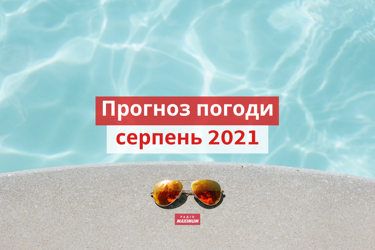 Погода у серпні 2021 в Україні: прогноз синоптиків на місяць