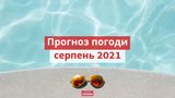 Погода у серпні 2021 в Україні: прогноз синоптиків на місяць