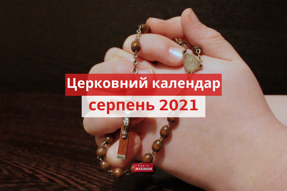які церковні свята у серпні 2021 - фото 1