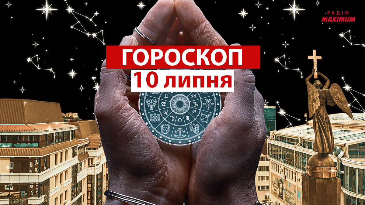 Гороскоп на 10 липня 2021: прогноз для всіх знаків Зодіаку