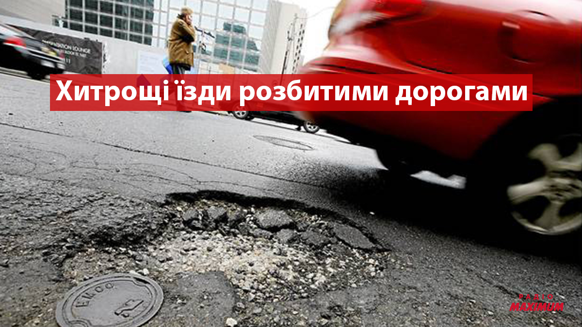 Як не угробити машину на розбитій дорозі: секрети й нюанси їзди ямами
