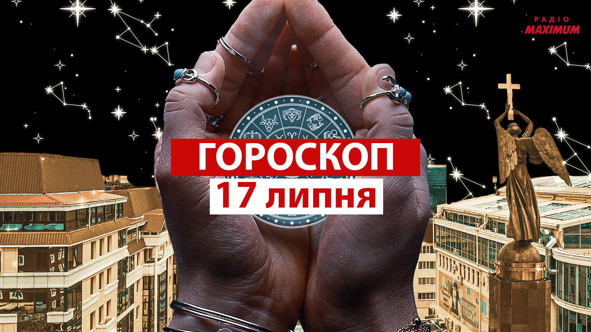 Гороскоп на 17 липня 2021: прогноз для всіх знаків Зодіаку