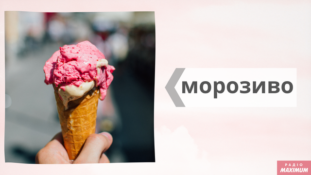 Говори красиво: як правильно називати солодощі українською - фото 468483