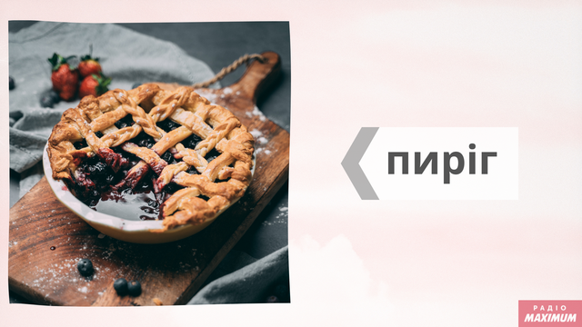 Говори красиво: як правильно називати солодощі українською - фото 468484