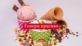 Говори красиво: як правильно називати солодощі українською