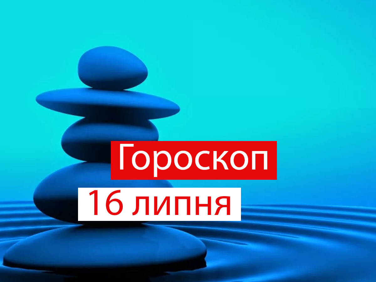 Гороскоп на 16 липня 2021: прогноз для всіх знаків Зодіаку