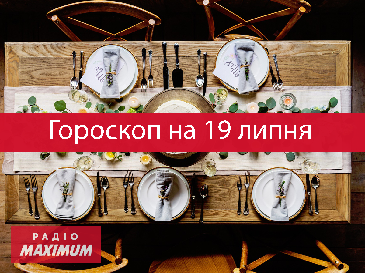 Гороскоп на 19 липня 2021: прогноз для всіх знаків Зодіаку